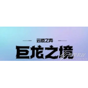 《云顶之弈》玉龙EZ阵容搭配推荐