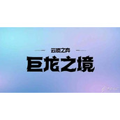 《云顶之弈》S7玉龙纹章怎么获得