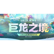 《云顶之弈》S7星界龙纹章获得方法