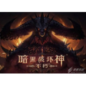 《暗黑破坏神：不朽》遗物如何获得