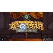 《炉石传说》五排小队任务通关攻略