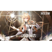 《深空之眼》迷蝶所归处第二期活动介绍
