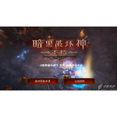 《暗黑破坏神：不朽》远古遗迹事件开启方法