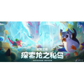 《云顶之弈》S7探索巨龙秘岛怎么点亮地图