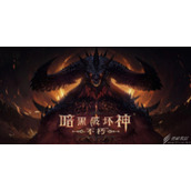 《暗黑破坏神：不朽》传送点如何使用