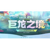 《云顶之弈》S7巨龙之境预约专属龙蛋怎么领取