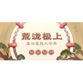 《原神》2.7荒泷极上盛世豪鼓大祭典玩法介绍