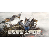 《重返帝国》S2新赛季怎么玩