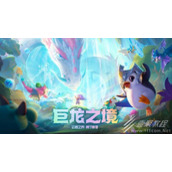 《云顶之弈》星界龙如何玩