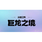 《云顶之弈》S7幻境龙纹章怎么获得