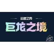 《云顶之弈》S7金鳞龙纹章怎么合成