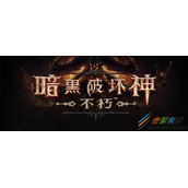 《暗黑破坏神：不朽》时装隐藏方法