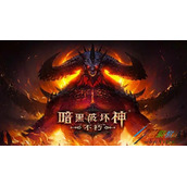 《暗黑破坏神：不朽》荣誉点如何获得