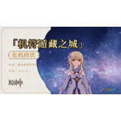 《原神》2.7舞刃不旋解密成就解锁方法