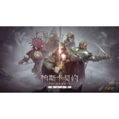 《帕斯卡契约》浸灵河水获得方法