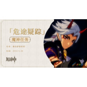《原神》2.7危途疑踪魔神任务怎么开启
