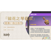 《原神》镜花之琴复刻怎么获取