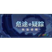 《原神》2.7危途疑踪玩法攻略