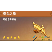 《原神》鎏金之鳞怎么获得