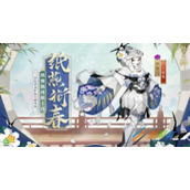 《阴阳师》纸舞·纸燕衔春皮肤一览