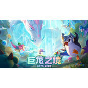 《云顶之弈》巨龙之境龙神法球如何获得