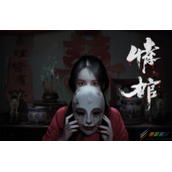 《情棺》第二章通关攻略