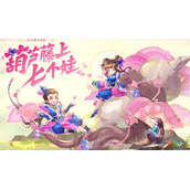 梦幻西游葫芦娃连心礼盒获得方法
