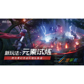诺亚之心新玩法元素试炼一览