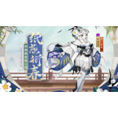 阴阳师纸舞纸燕衔春皮肤一览