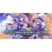 原神蓝球怎么获得