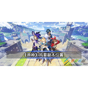原神风套副本位置一览