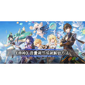 原神音量调节成就如何解锁