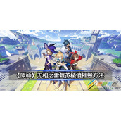 原神无相之雷复苏棱镜如何摧毁