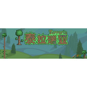 泰拉瑞亚泰拉靴合成方法