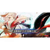 原神万叶技能一览