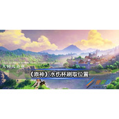 原神水伤杯刷取位置在哪儿