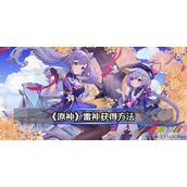 原神雷神如何获得