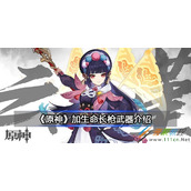 原神加生命长枪武器介绍