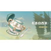 原神2.6有香自西来怎么玩