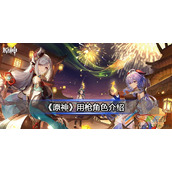 原神用枪角色一览