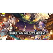 原神口袋锚点制作图纸如何获得