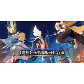 原神任务面板如何开启