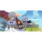 原神翅膀怎么更换