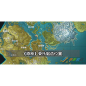 原神委托锻造位置在哪儿