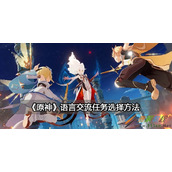 原神语言交流任务怎么选择