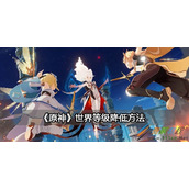 原神世界等级如何降低