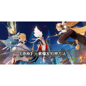 原神元素爆发拍照方法