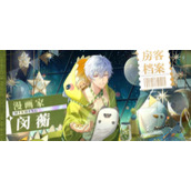 筑梦公馆SR袁天一极速超越怎么获得