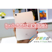 ipadmini6怎么隐藏桌面 ipadmini6隐藏桌面方法