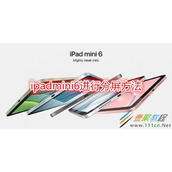 ipadmini6怎么进行分屏 ipadmini6进行分屏方法